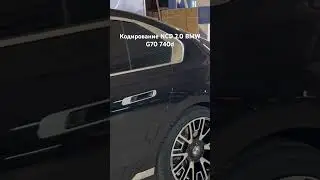 Кодирование NCD 2.0 BMW G70