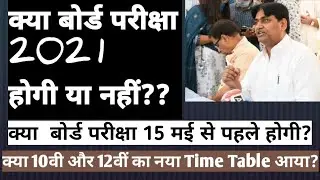 Board exam 10th and 12th news 2021/