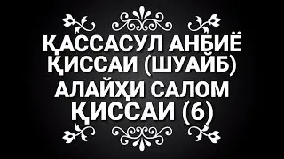 КИССАИ  ПАЙГАМБАРОН (6) КИССАИ ШУАЙБ АЛАЙХИ САЛОМ