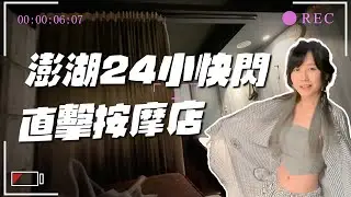跟草爺24H直奔澎湖!!好玩的像畢業旅行!!( @xiucaohan )