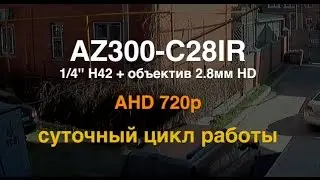 AZIMUTH AZ300-C28IR Уличная AHD-камера. Суточный цикл работы
