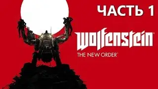 Wolfenstein : The New Order. Старый сэттинг в новой обёртке. Часть 1.
