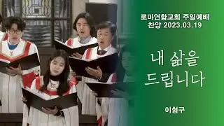 내 삶을 드립니다 / 이형구 - 로마연합교회