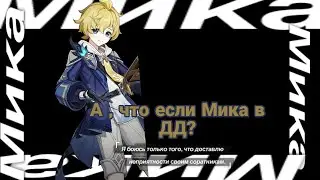 А, что если Мика в ДД?! Новая имба? 