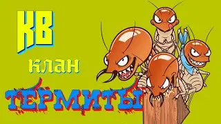 КРОССАУТ [CROSSOUT]. КВ. Клан 