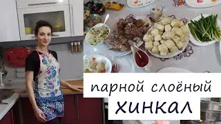 Мира готовит парной слоёный хинкал. Рецепт