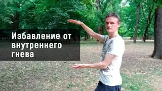 Избавление от внутреннего гнева