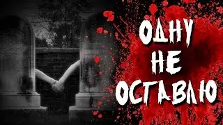 Страшная история на ночь - Одну не оставлю