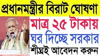 প্রধানমন্ত্রী মোদীর বিরাট ঘোষণা। মাত্র ২৫ টাকায় ঘর দিচ্ছে। [Big breaking news today live Modi]