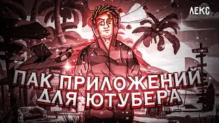 🔥Топовый ПАК Приложений // Пак Приложений Для Ютубера На Андроид🔥