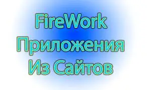 Как из сайта сделать приложение для windows - Fire work