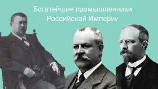 ТОП-5 самых богатых промышленников России