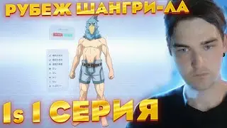 Рубеж Шангри-Ла 1 сезон 1 серия | реакция