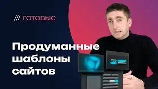 Мощный инструмент для бизнеса: готовые шаблоны сайтов для продажи и развития вашего онлайн-проекта!