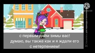 важное видео! ❄️с днём зимы!❄️ гача лайф! важно!!