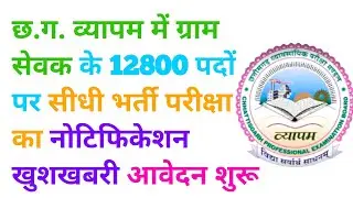छत्तीसगढ़ में ग्राम सेवक के 12800 पदों पर बड़ी भर्ती 2024 | cg gram sevak bharti 2024-25 | cg jobs
