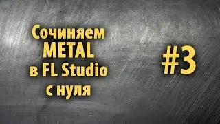 Сочиняем Metal в FL Studio с нуля #3