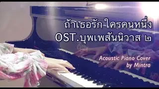 ถ้าเธอรักใครคนหนึ่ง - INK WARUNTORN | Ost. บุพเพสันนิวาส ๒ | Acoustic Cover  by Mintra
