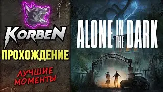 КОРБЕН проходит • ALONE IN THE DARK ◄Лучшие моменты►