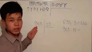 Математика кыргызча, мамыча турундо болуу (математика 5-класс)