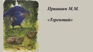 Михаил Пришвин "Терентий"