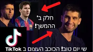 שי יום טוב כוכב ה-TikTok הכי מצחיק!! בראיון הכי 