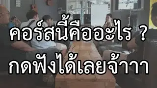 รู้จักคอร์สสัมมนา 