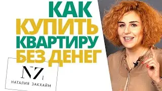 Как купить недвижимость без вложений