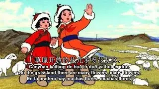 草原英雄小姐妹 (Heroic Little Sisters of the Grasslands/Las heroicas hermanitas de la pradera) [Subtitles]