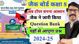Jac question bank 2024-25 | class 8 question bank 2024-25 | jac board class 8 question bank 2024-25