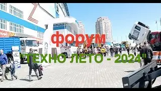 Форум "ТЕХНО ЛЕТО -  2024". Часть Первая. На улице