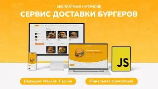 Бесплатный интенсив по JavaScript «Сервис заказа бургеров» Финал