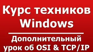 Дополнительный урок об OSI & TCP/IP