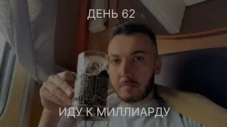 62 день как Руслан Керимов идет к миллиарду
