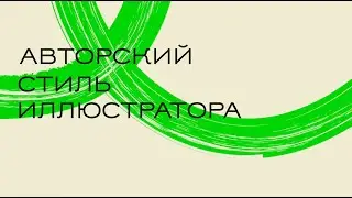 Авторский стиль иллюстратора. Ловушки