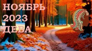ДЕВА | Послания Вселенной на НОЯБРЬ 2023 года | ЖЕЛАНИЕ | ТАРО расклад