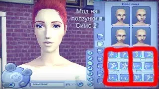 Симс 2  Мод   на   Ползунки !