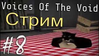 Стрим | Voice Of The Void #8