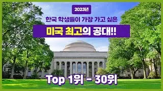 [미국유학] 2023년 최신 미국 최고의 공대 순위 Top 30위 ㅣ 칼텍? MIT? 버클리대? - 백pro다