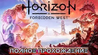 Horizon 2 Forbidden West ИГРОФИЛЬМ на русском ● PS5 прохождение без комментариев (часть 1)