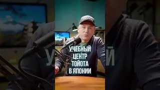 👨🏻‍🎓 В Японии в Учебном Центре Тойота #Shorts