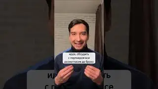 Сделай это перед свадьбой #психологонлайн #психологическоеконсультирование