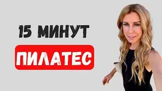 ПИЛАТЕС 15 МИНУТ