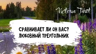 Любовный треугольник. Сравнивает ли он вас двоих? Расклад таро 🔮