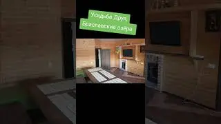 Усадьба Друя на Браславских озёрах #беларусь #отпуск #аренда #усадьба #семья #рекомендации #дом
