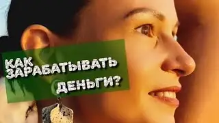 Как зарабатывать ДЕНЬГИ? Как принять деньги в свою жизнь?