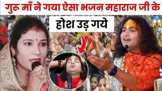 गुरु माँ ने भजन गाने से पहले बताओ ऐसी राज की बात जिसे सुनकर आपके भी होश उड़ जाएंगे 😲👌