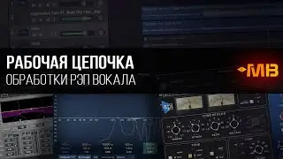 Цепочка обработки рэп вокала от профи