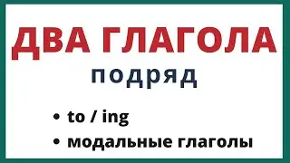 Два глагола подряд в английском языке.