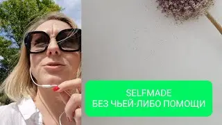 SELFMADE. ВСЕГО ДОБИЛАСЬ САМА!